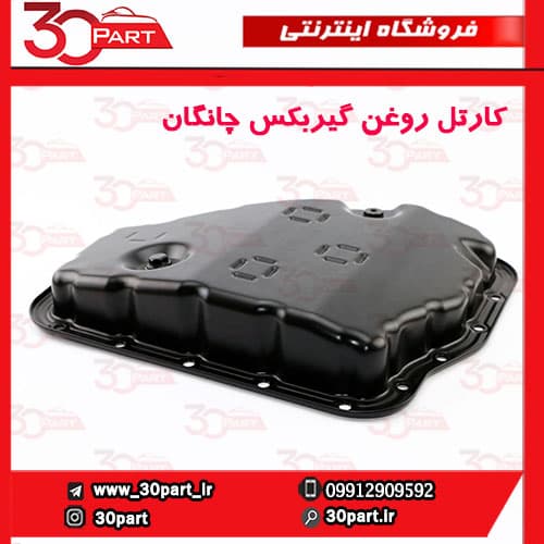 کارتل روغن گیربکس چانگان CS35 EADO — تصویر ۴