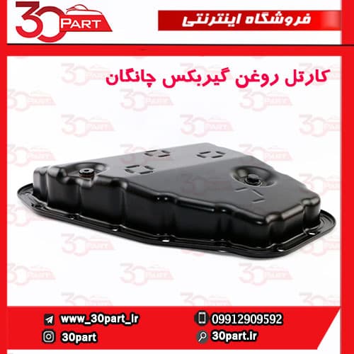 کارتل روغن گیربکس چانگان CS35 EADO — تصویر ۵