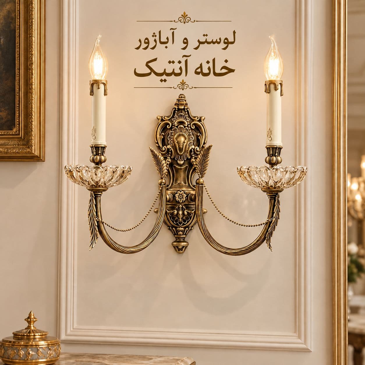 لوستر دیوارکوب نئوکلاسیک دو شاخه دو شعله