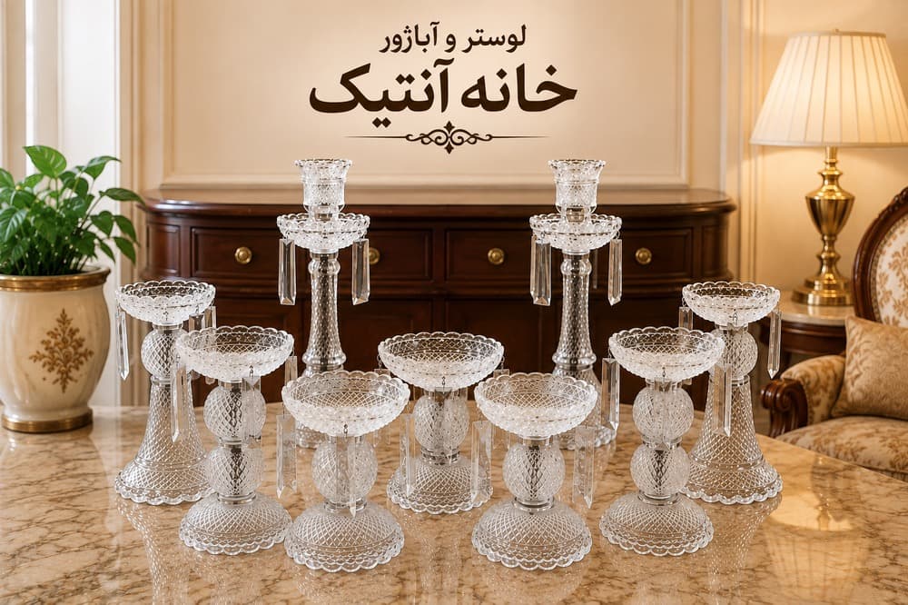 لاله شمعدان و هفت سین 9 پارچه باکارات