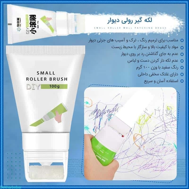 لکه گیر دیوار رولی اصل مناسب برای ترمیم رنگ و ترک دیوار