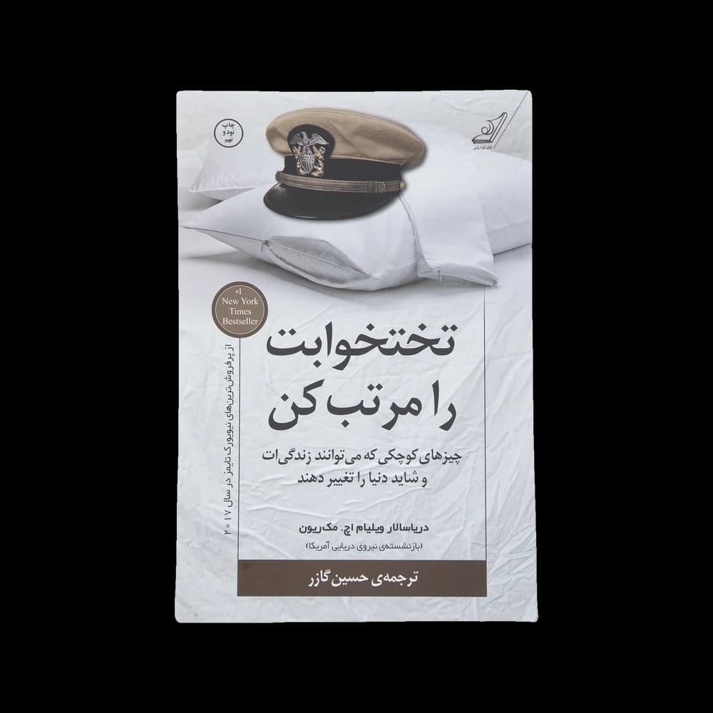 کتاب تختخوابت را مرتب کن اثر ژنرال ویلیام مک ریون
