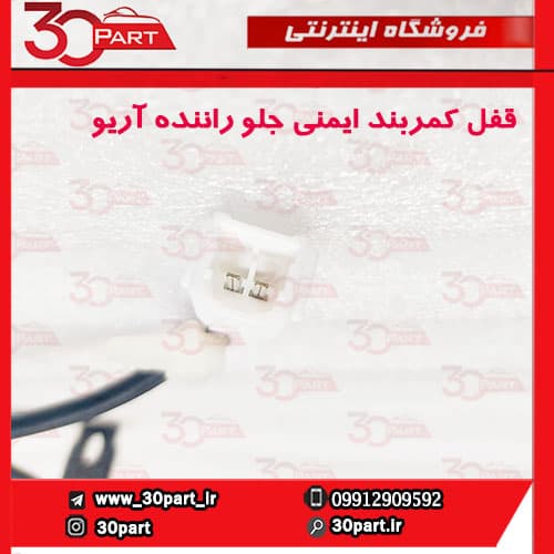 قفل کمربند ایمنی جلو راننده آریو و V5 — تصویر ۶