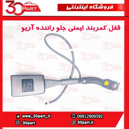 قفل کمربند ایمنی جلو راننده آریو و V5 — تصویر ۴
