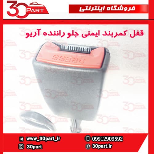 قفل کمربند ایمنی جلو راننده آریو و V5 — تصویر ۳