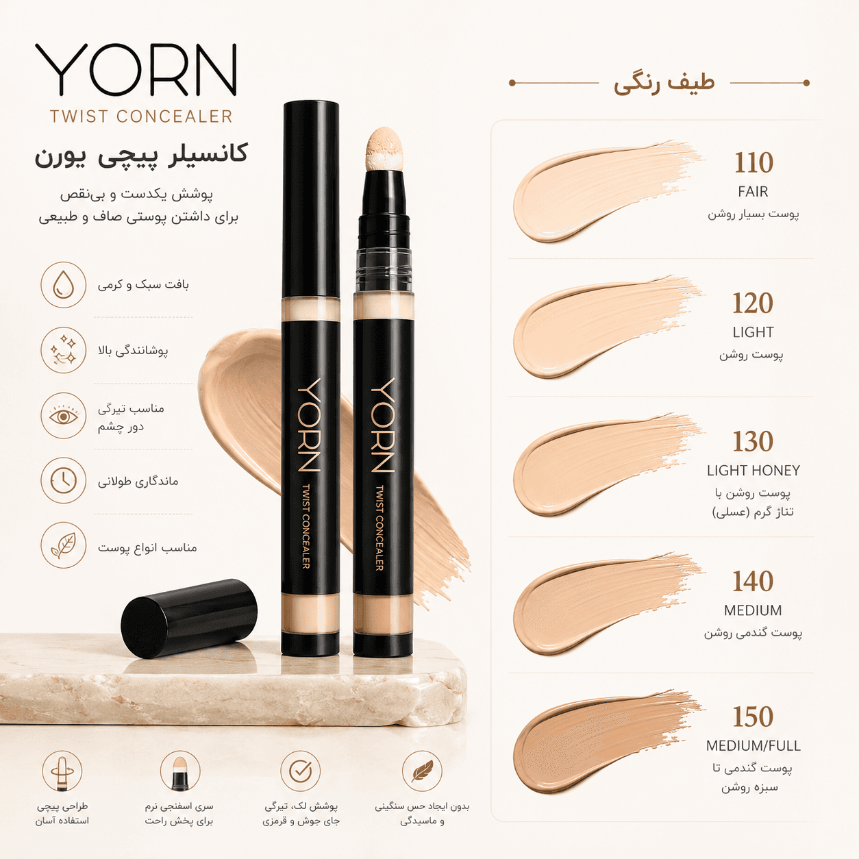 کانسیلر پیچی یورن (Yorn Twist Concealer)