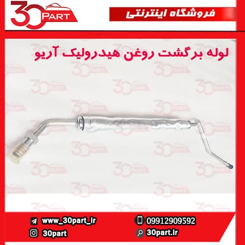 لوله برگشت روغن هیدرولیک آریو S300
