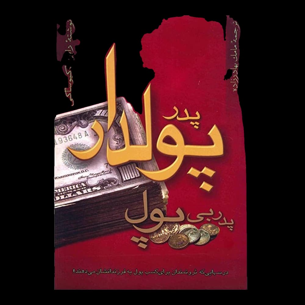 کتاب پدر پولدار پدر بیپول اثر رابرت کیوساکی