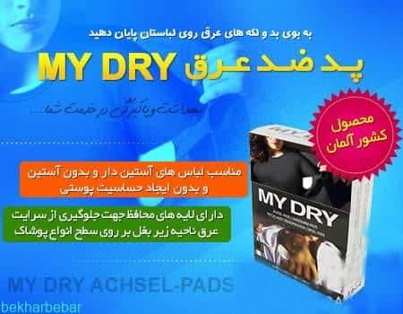 پد ضد عرق زیر بغل اصل مارک مای درای my dry رفع بوی عرق