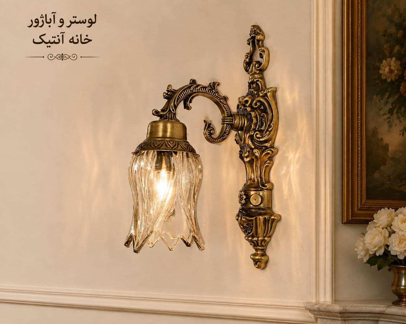 دیوارکوب یا لوستر دیواری مدل لاله واژگون