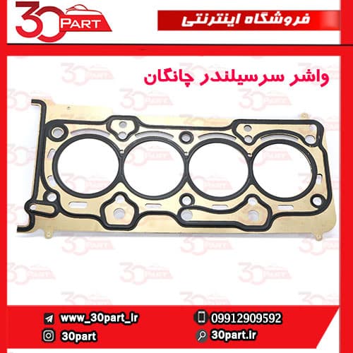 واشر سرسیلندر چانگان CS35 EADO