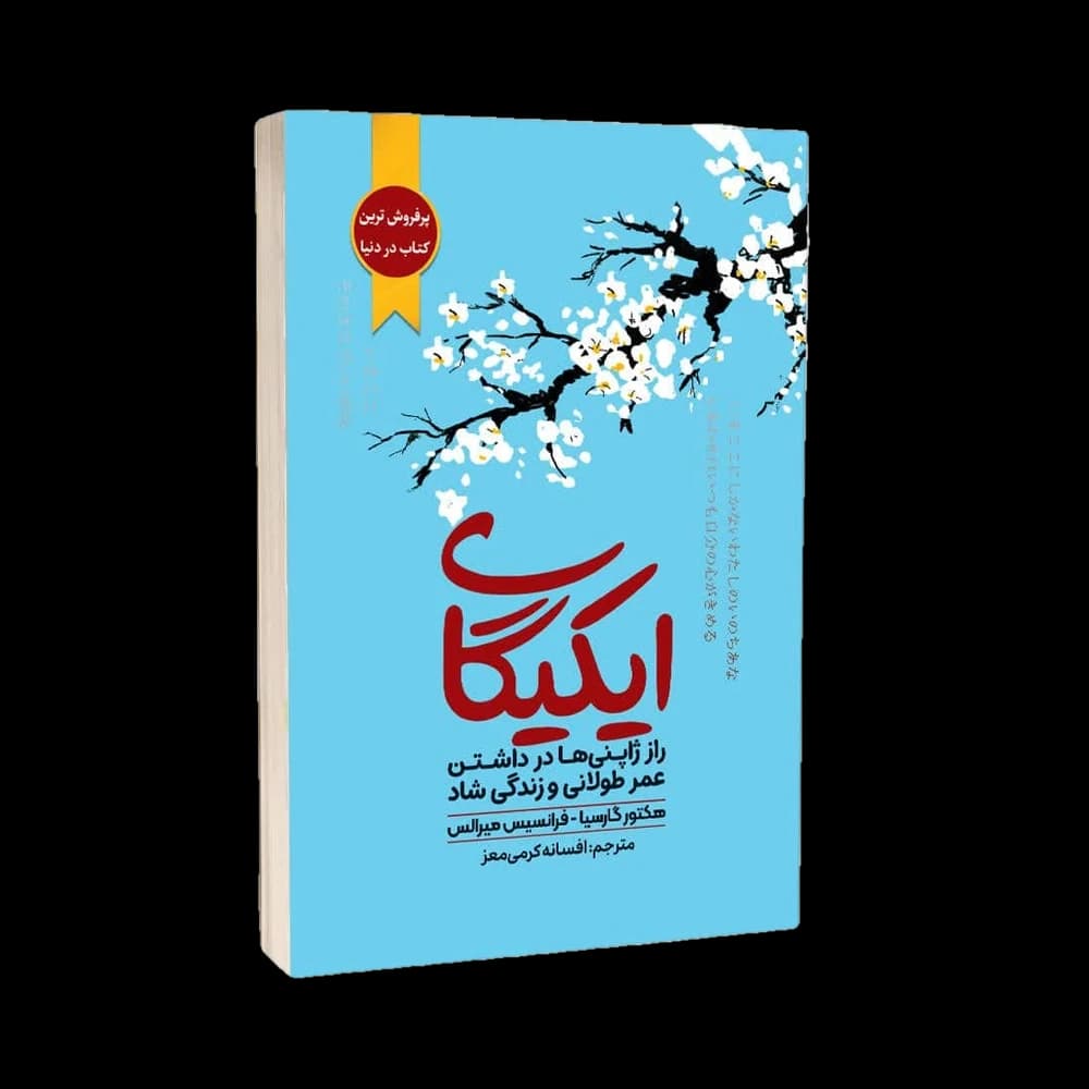 کتاب ایکیگای اثر هکتور گارسیا و فرنسس میرالس
