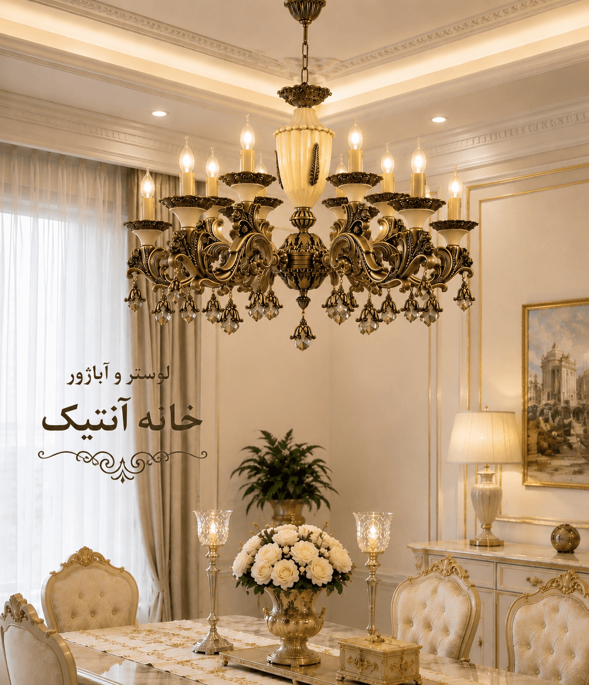 لوستر سقفی مدل شاخه آرامیس| لوستر جدید