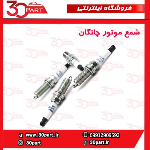 شمع موتور چانگان CS35 EADO