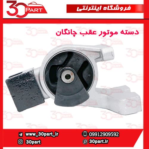 دسته موتور عقب چانگان EADO