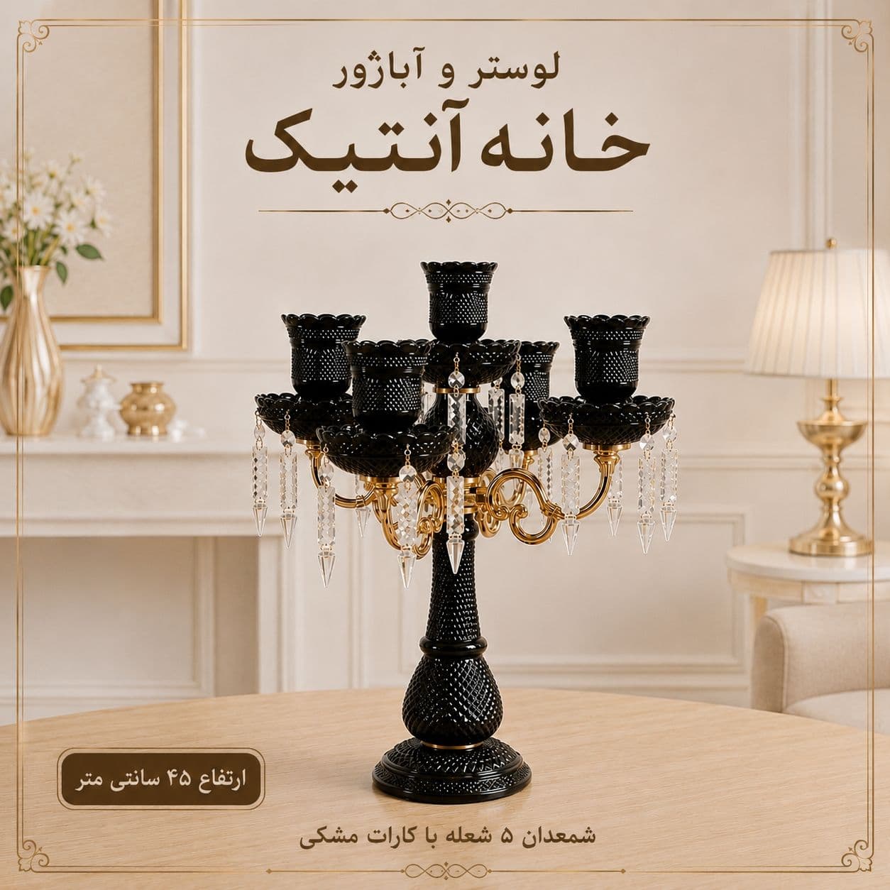شمعدان 5 شعله باکارات مشکی