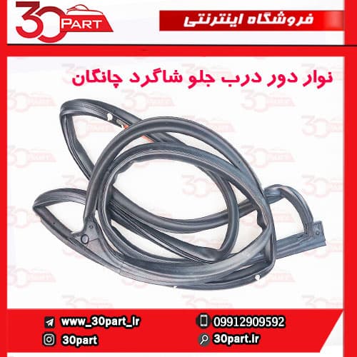 نوار دور درب جلو شاگرد چانگان CS35