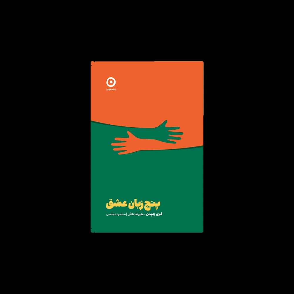 کتاب پنج زبان عشق اثر گری چپمن