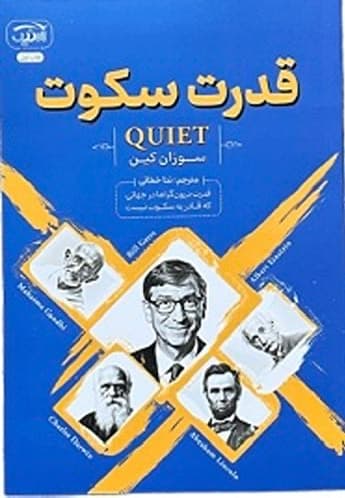 کتاب قدرت سکوت اثر سوزان کین — تصویر ۳