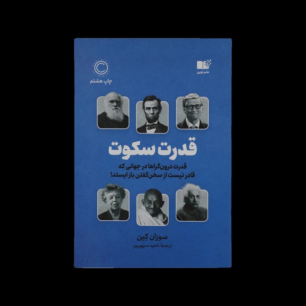 کتاب قدرت سکوت اثر سوزان کین