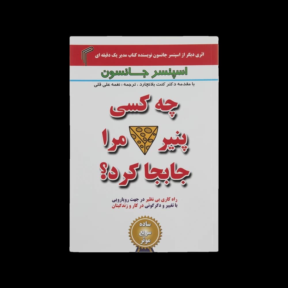 کتاب چه کسی پنیر مرا جابجا کرد اثر اسپنسر جانسون