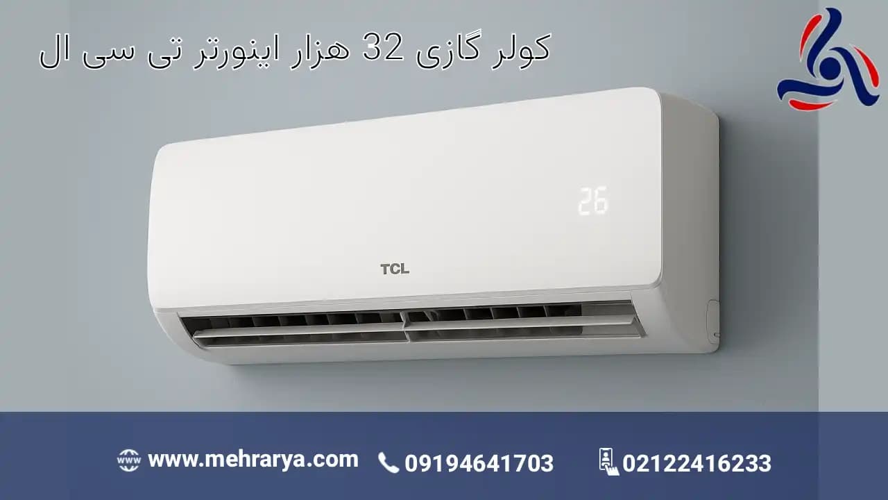 کولر گازی 32 هزار اینورتر تی سی ال مدل TAC-32CHSA/XAF1|T3