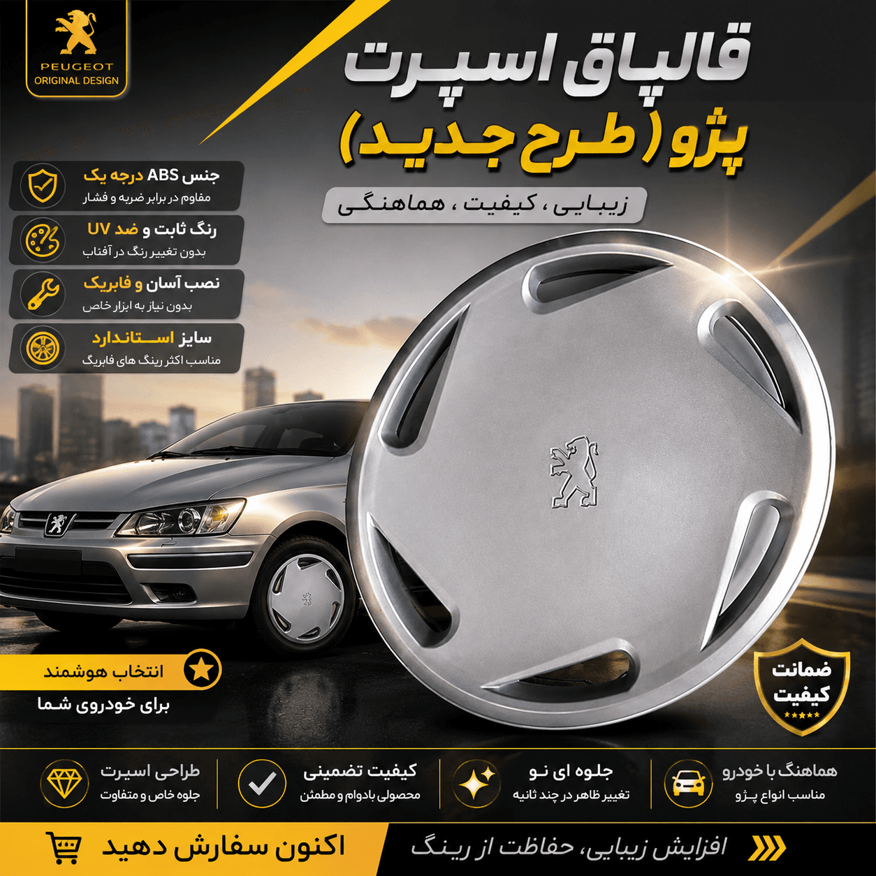 قالپاق پژو طرح فرانسه برند ابویی 4 عددی
