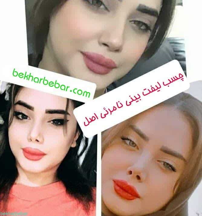 چسب لیفت بینی اصل بهترین فرم دهنده بینی گوشتی و قوز دار