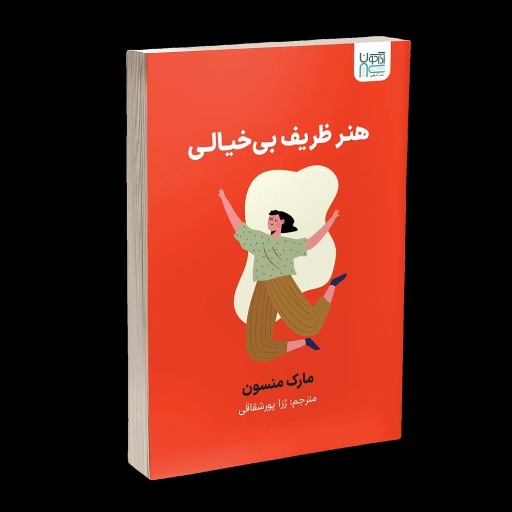 کتاب هنر ظریف بیخیالی اثر مارک منسون