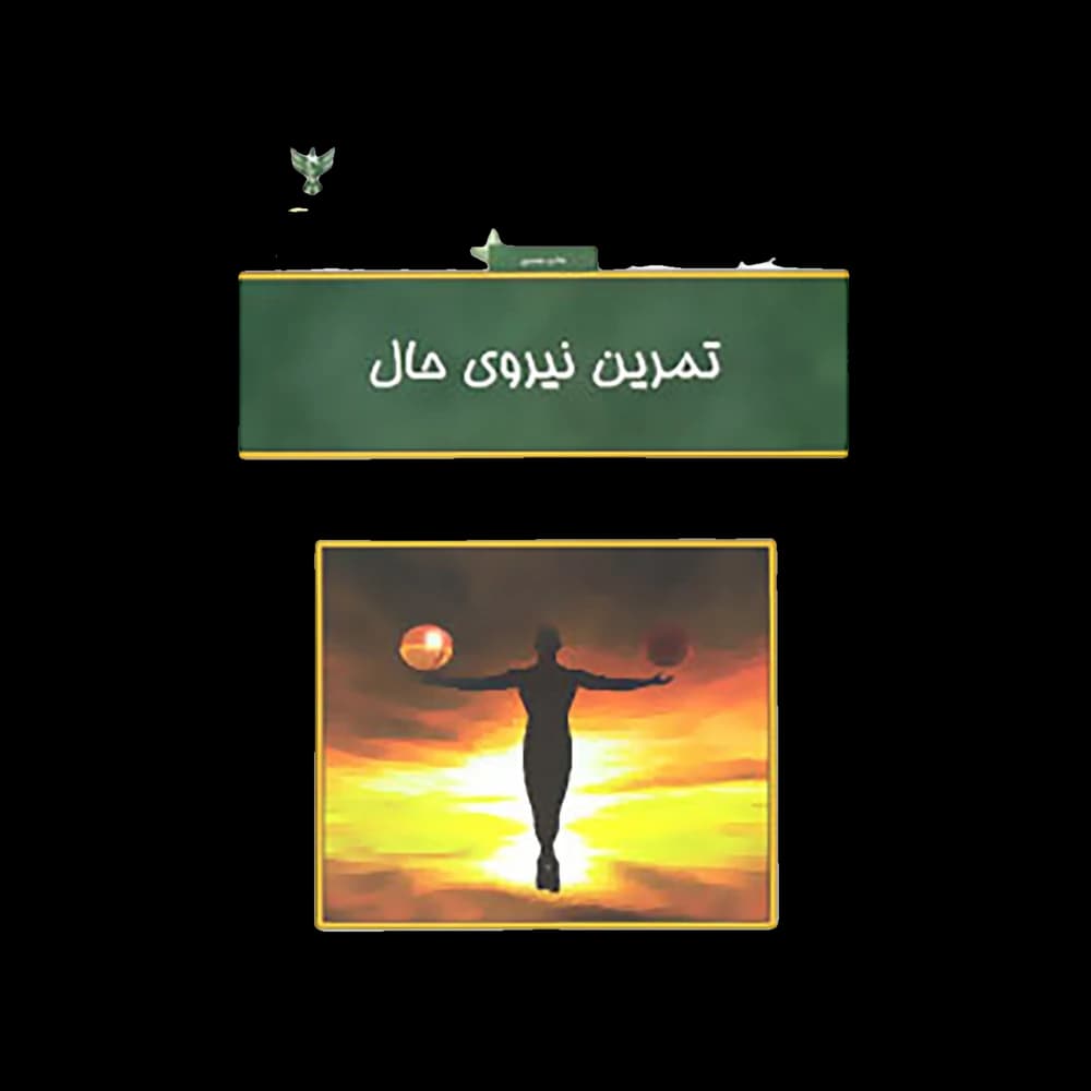 کتاب تمرین نیروی حال اثر اکهارت تول