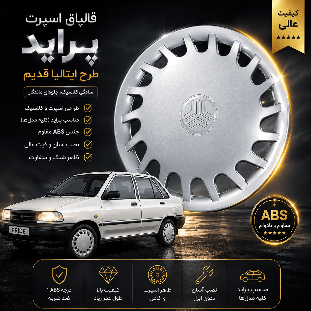 قالپاق پژو طرح ایتالیا با آرم سایپا برند ابویی 4 عددی