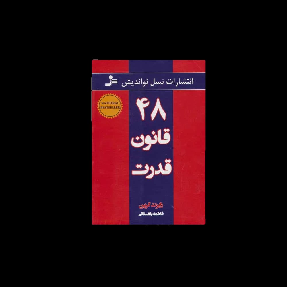 کتاب ۴۸ قانون قدرت اثر رابرت گرین