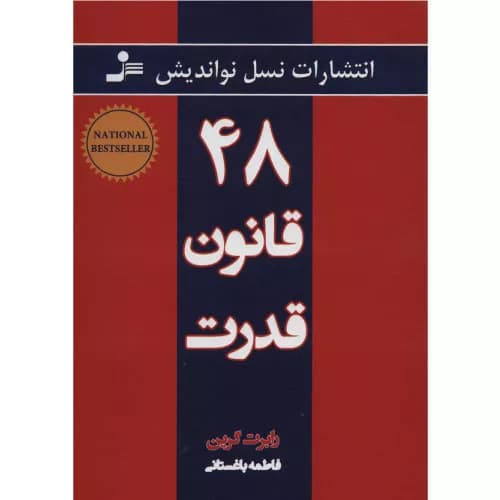 کتاب ۴۸ قانون قدرت اثر رابرت گرین — تصویر ۲