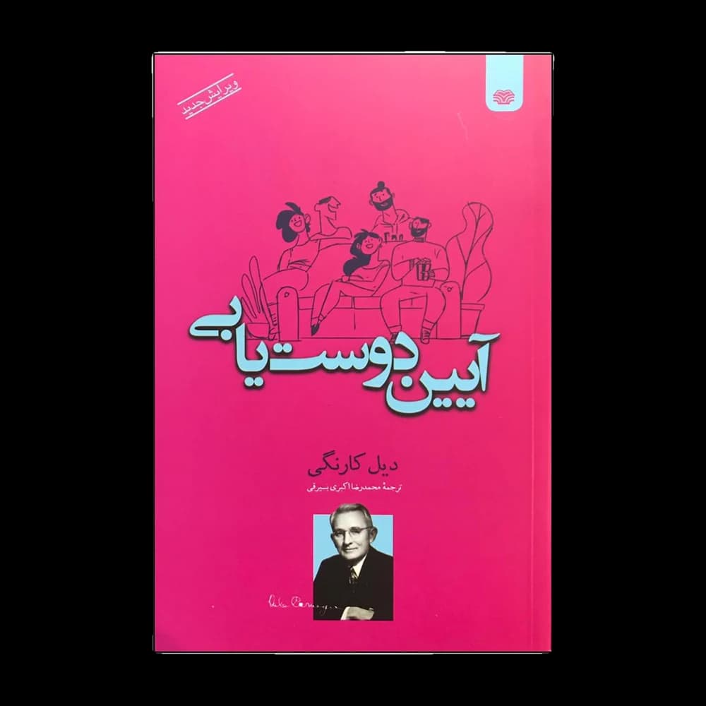 کتاب آیین دوستیابی اثر دیل کارنگی