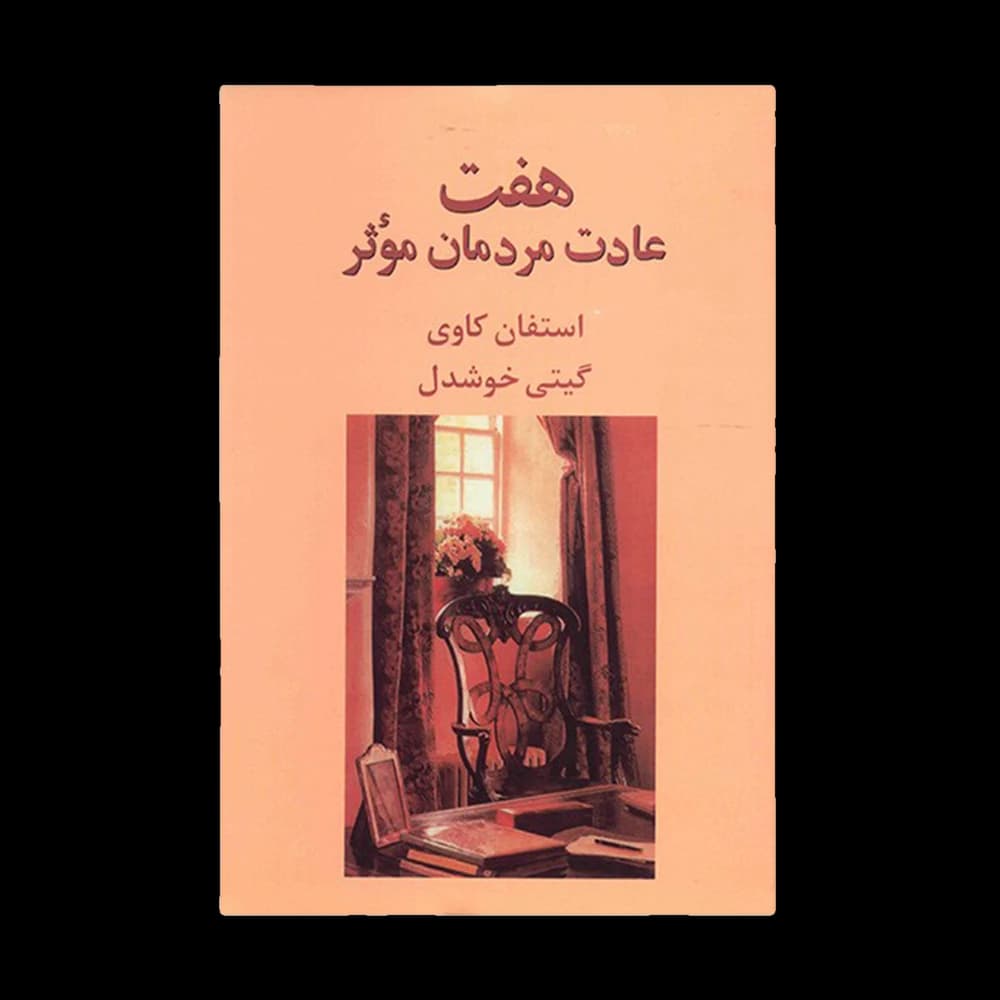 کتاب هفت عادت مردمان موثر اثر استفن کووی