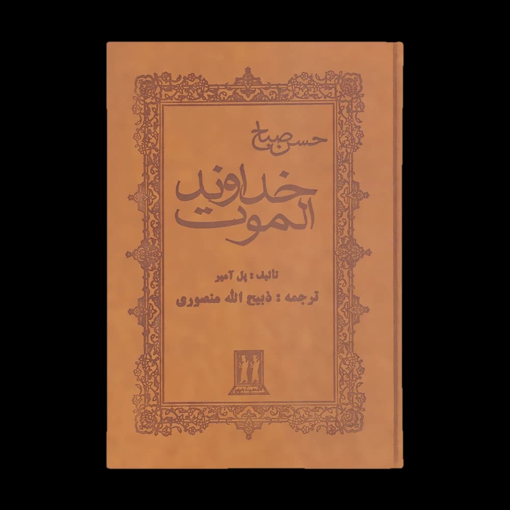 کتاب خداوند الموت اثر ولادیمیر بارتول