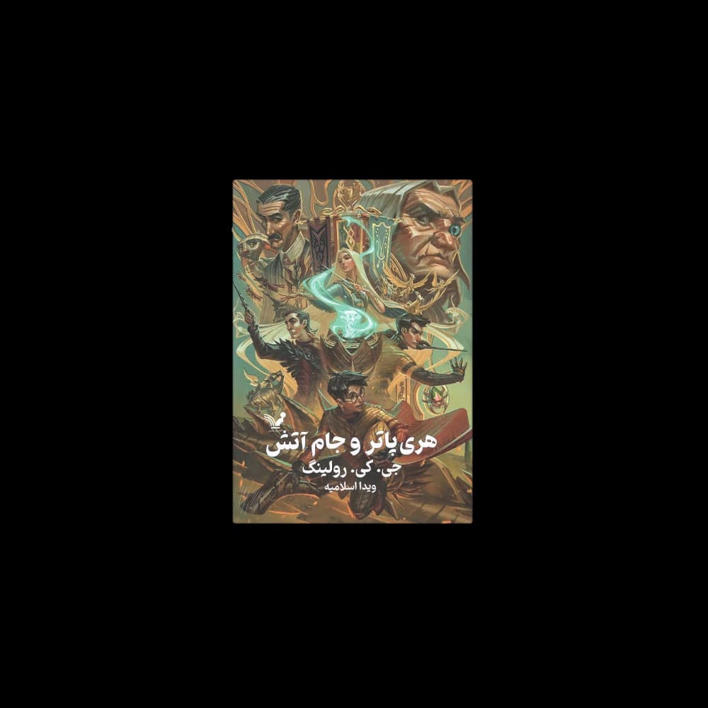 کتاب مجموعه هری پاتر اثر جی. کی. رولینگ