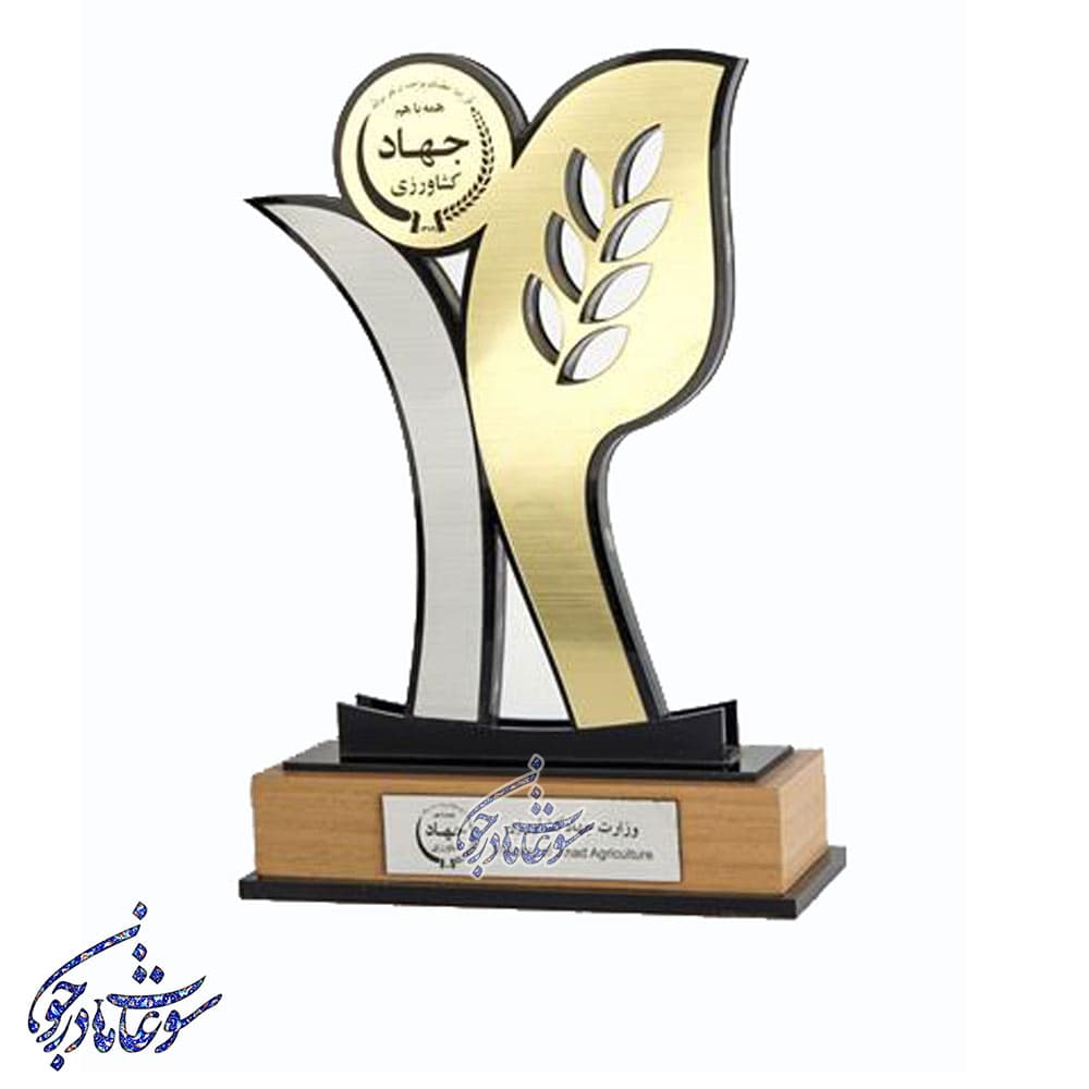 تندیس جهاد کشاورزی | تندیس جهاد سازندگی