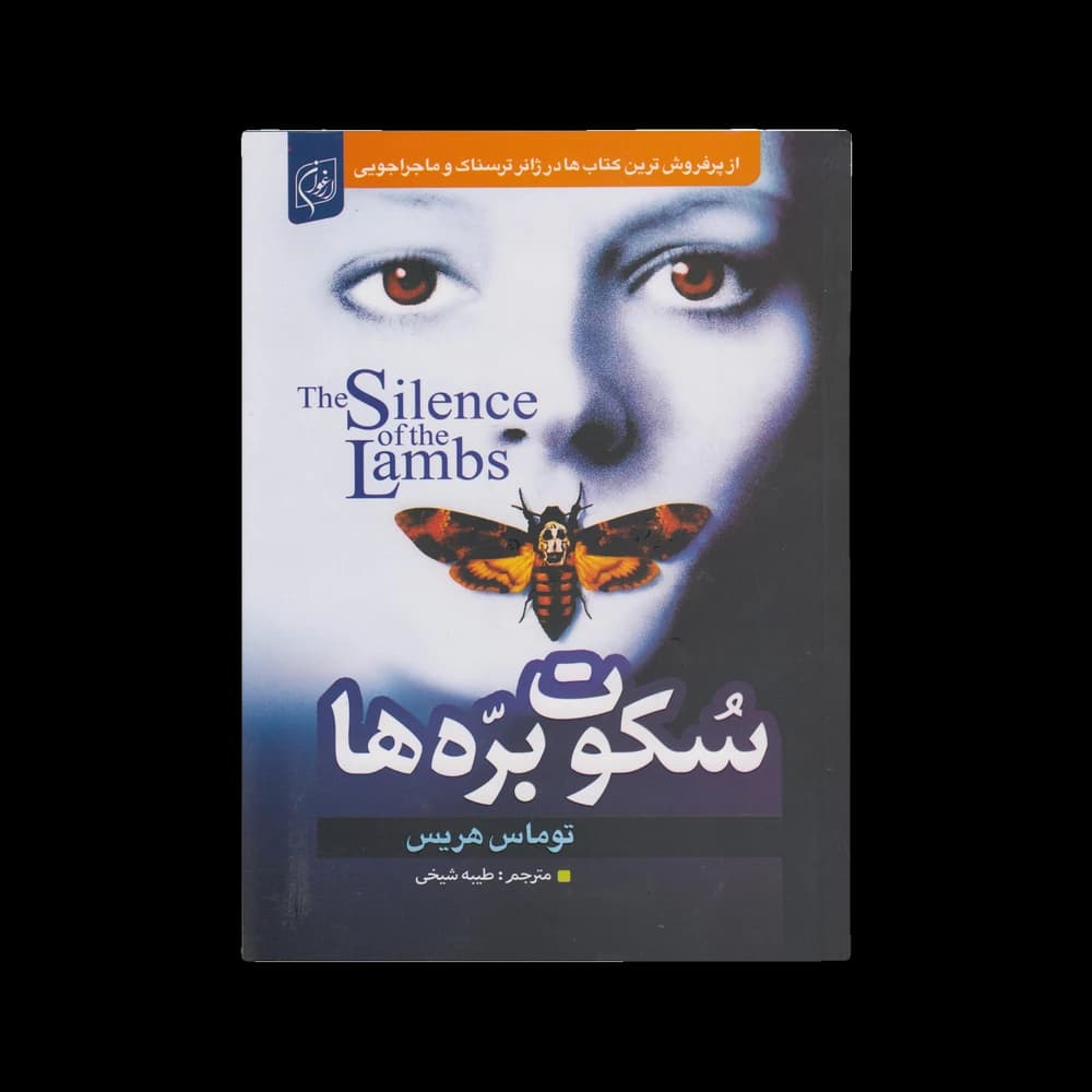 کتاب سکوت برهها اثر توماس هریس