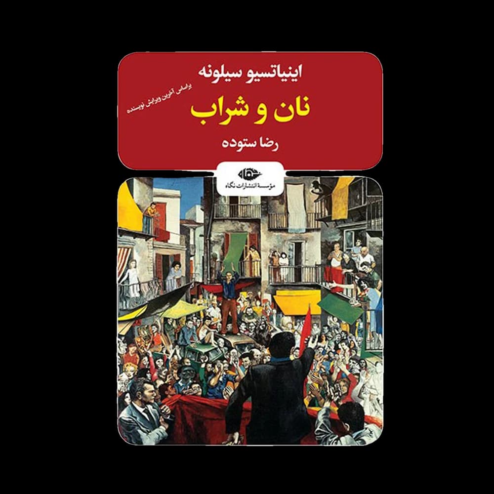 کتاب نان و شراب اثر اینیاسیو سیلوته