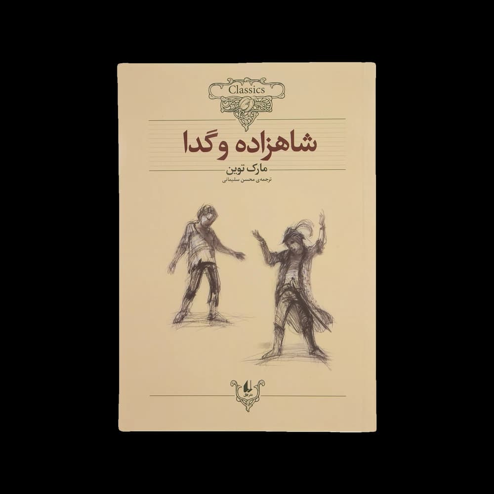 کتاب شاهزاده و گدا اثر مارک توین