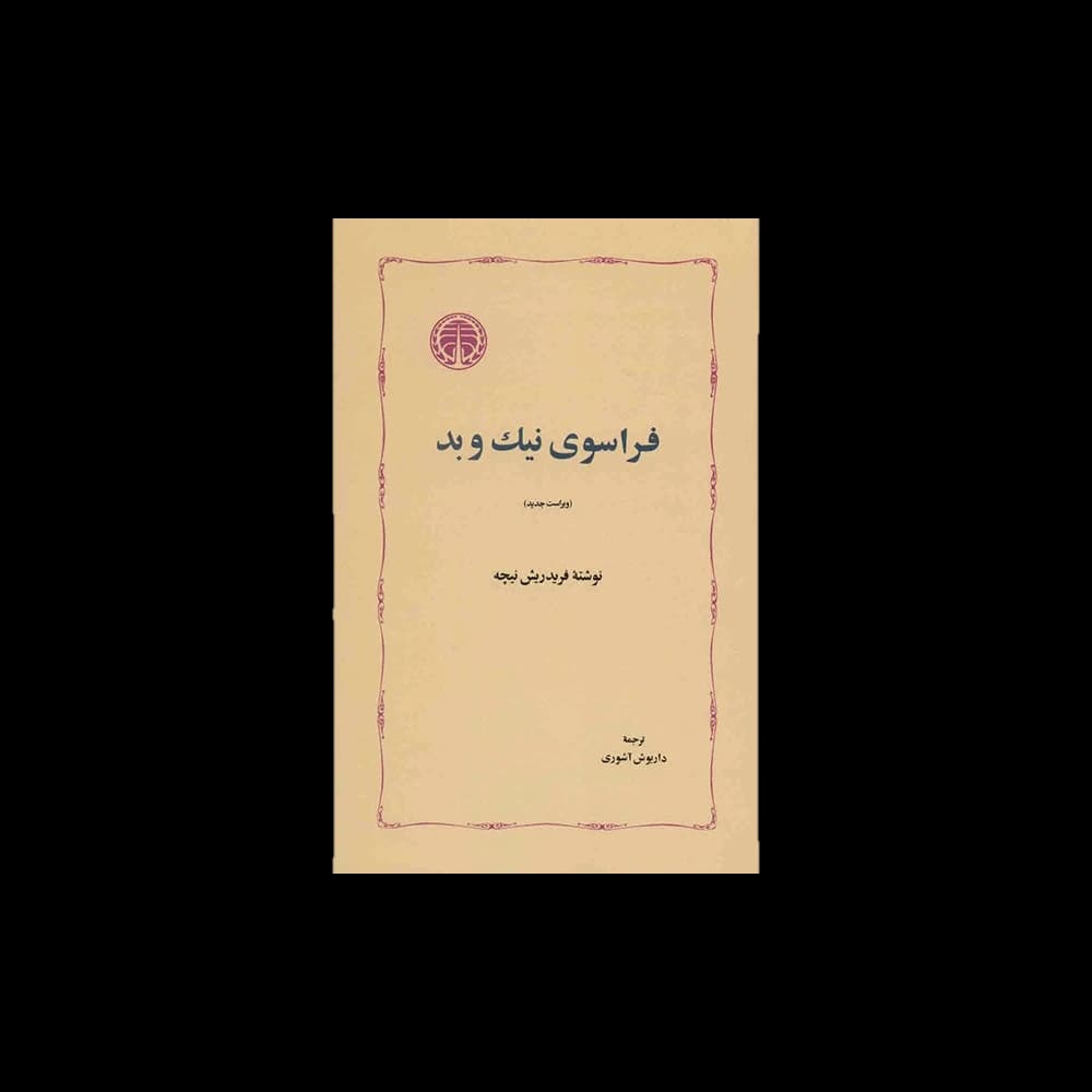 کتاب فراسوی نیک و بد اثر فریدریش نیچه