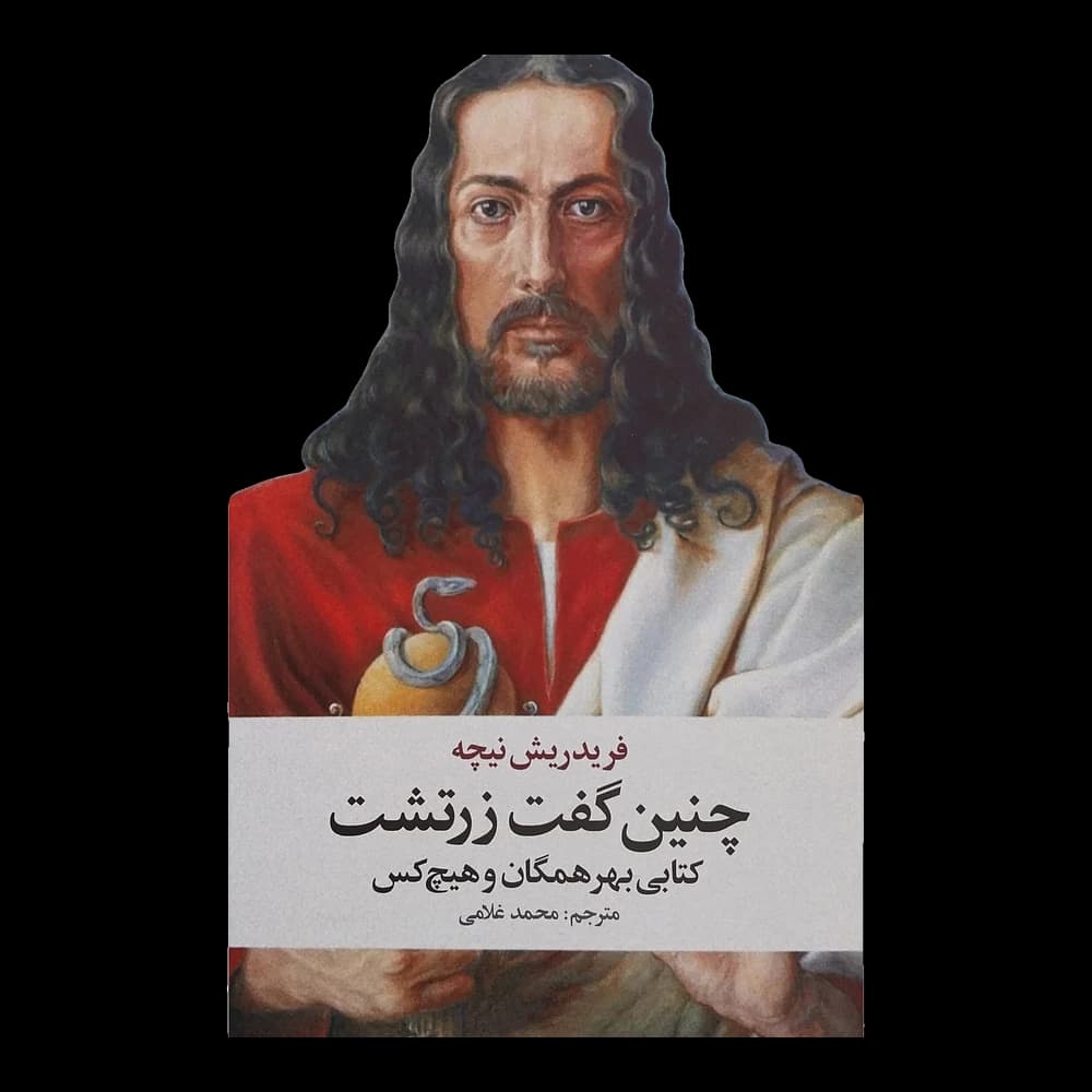 کتاب چنین گفت زرتشت اثر فریدریش نیچه