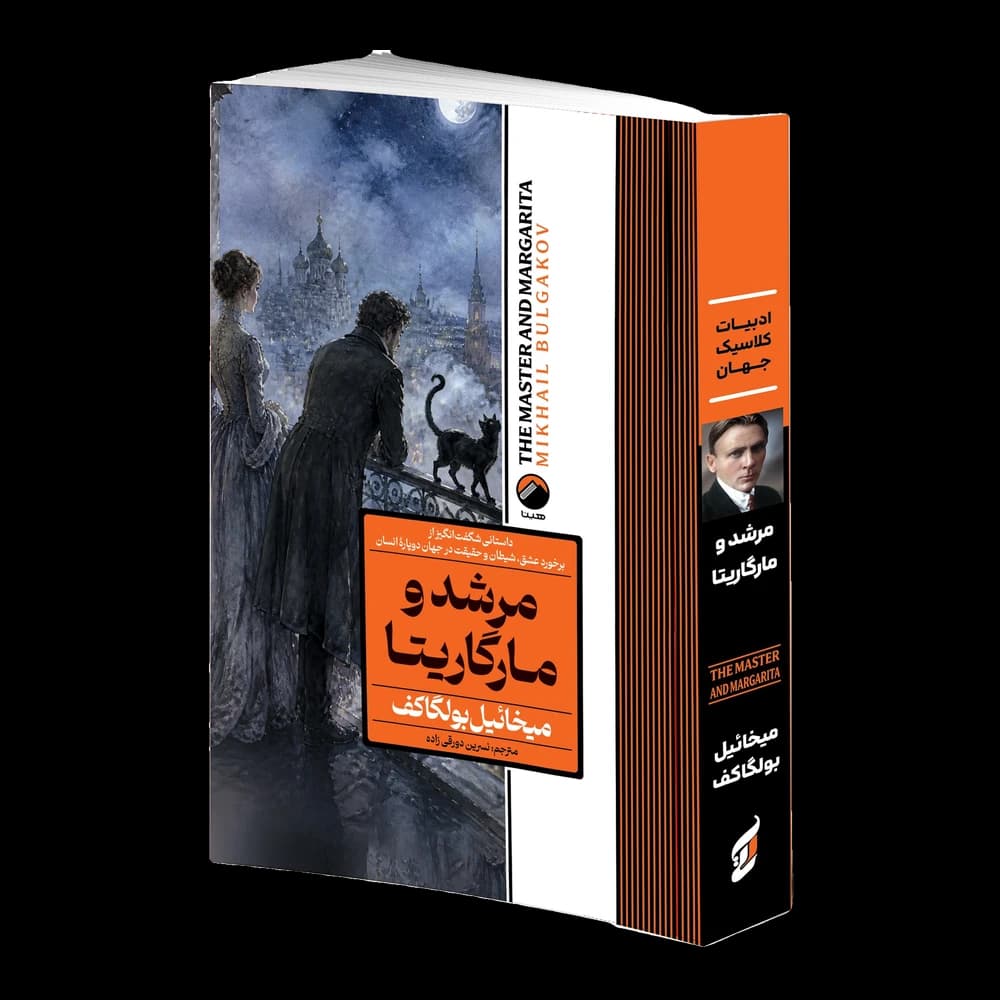 کتاب مرشد و مارگاریتا اثر میخائیل بولگاکف