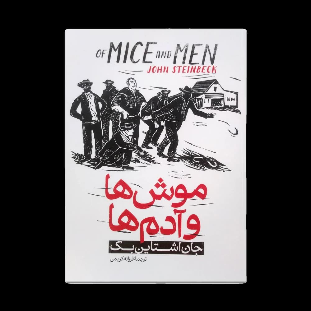 کتاب موشها و آدمها اثر جان استاینبک