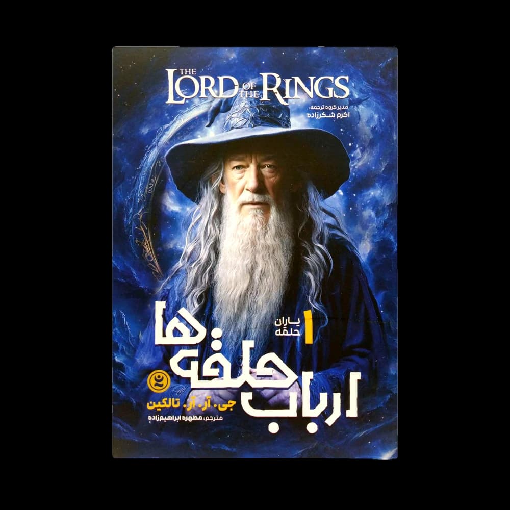 کتاب ارباب حلقهها اثر جی. آر. آر. تالکین
