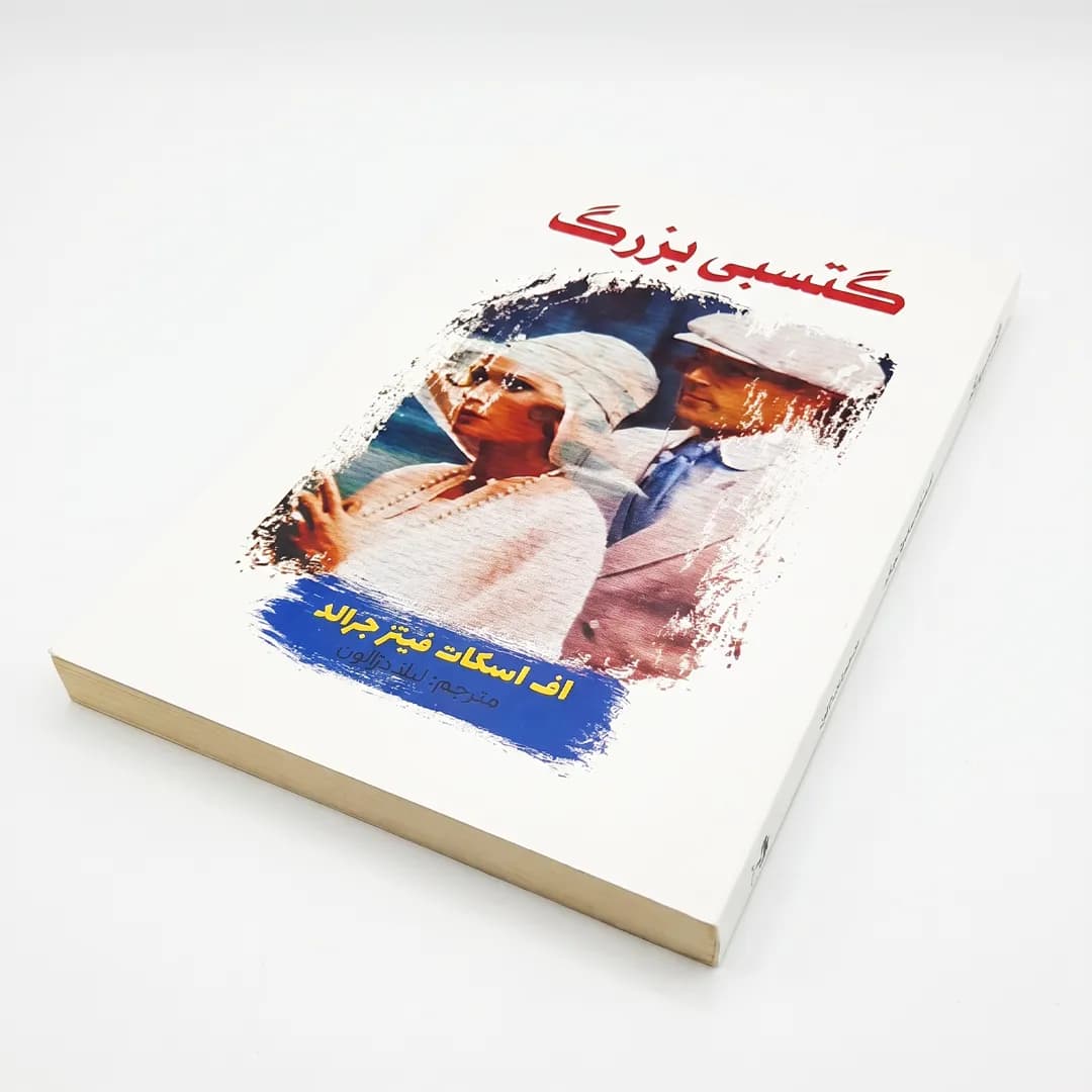 کتاب گتسبی بزرگ اثر اف. اسکات فیتزجرالد — تصویر ۳