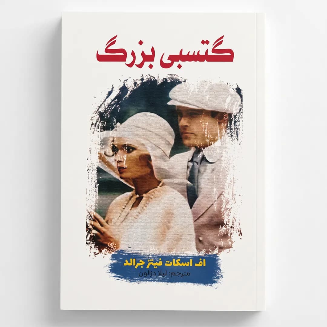 کتاب گتسبی بزرگ اثر اف. اسکات فیتزجرالد — تصویر ۲