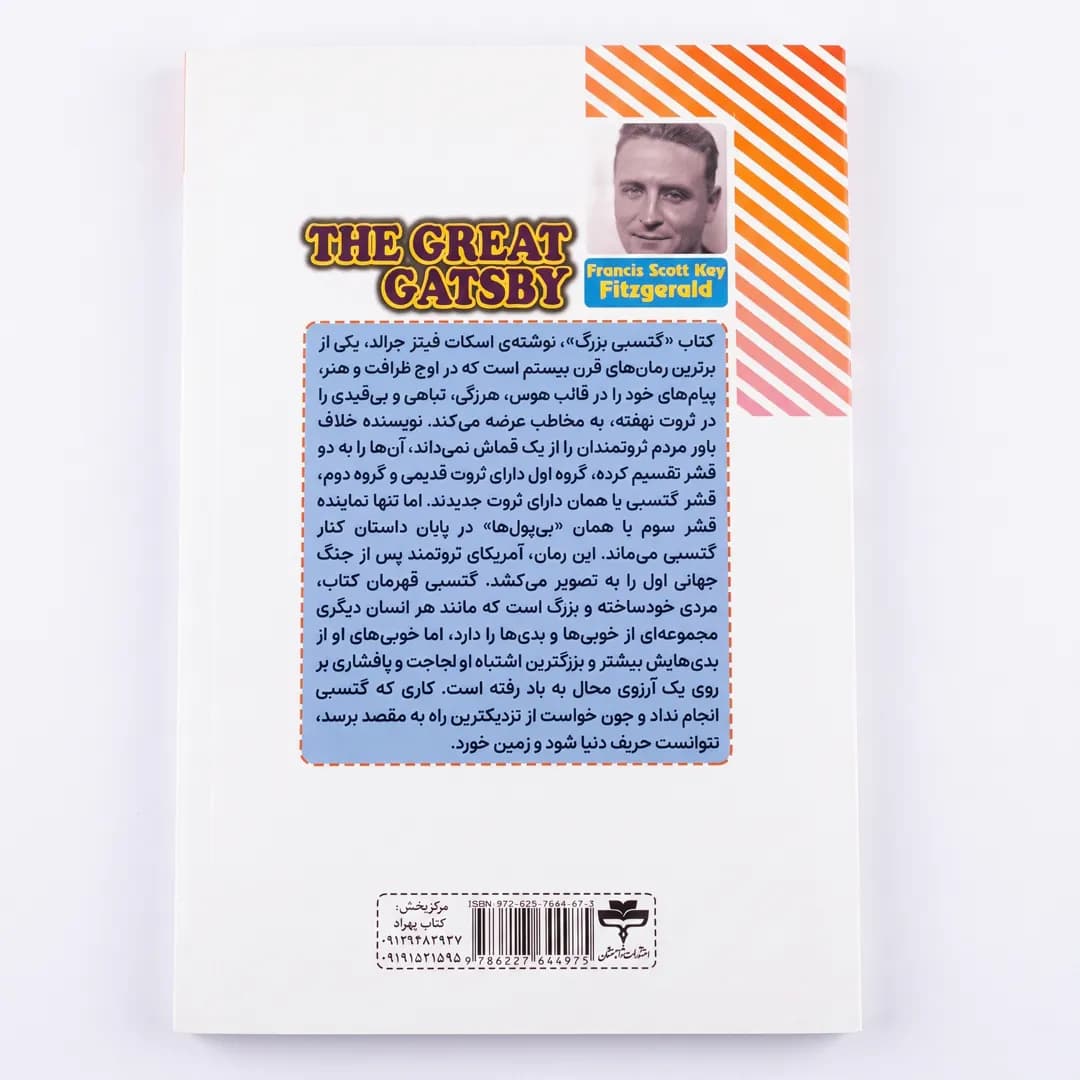 کتاب گتسبی بزرگ اثر اف. اسکات فیتزجرالد — تصویر ۴