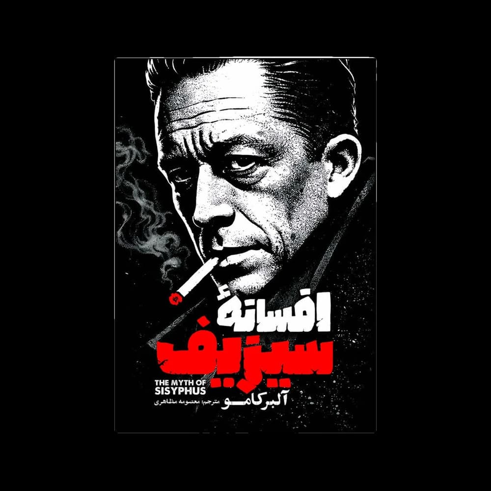 کتاب افسانه سیزیف اثر آلبرت کامو